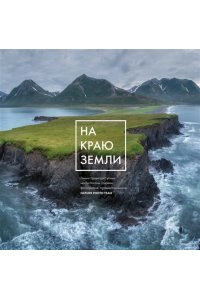 Nature Photo Team На краю Земли. Самые труднодоступные места России глазами фотографов-путешественников NPT