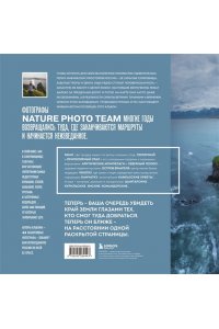 Nature Photo Team На краю Земли. Самые труднодоступные места России глазами фотографов-путешественников NPT