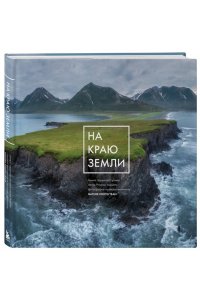 Nature Photo Team На краю Земли. Самые труднодоступные места России глазами фотографов-путешественников NPT
