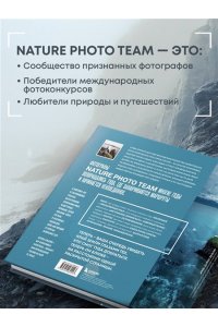 Nature Photo Team На краю Земли. Самые труднодоступные места России глазами фотографов-путешественников NPT