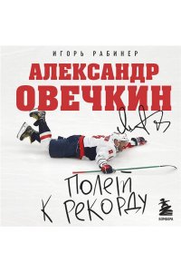 Рабинер И.Я. Александр Овечкин. Полет к рекорду
