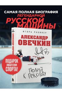 Рабинер И.Я. Александр Овечкин. Полет к рекорду