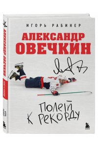 Рабинер И.Я. Александр Овечкин. Полет к рекорду