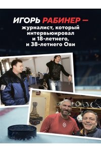 Рабинер И.Я. Александр Овечкин. Полет к рекорду