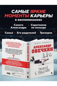 Рабинер И.Я. Александр Овечкин. Полет к рекорду