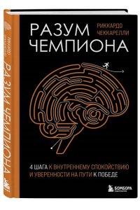 Чеккарелли Р. Разум чемпиона: Четыре шага к внутреннему спокойствию и уверенности на пути к победе