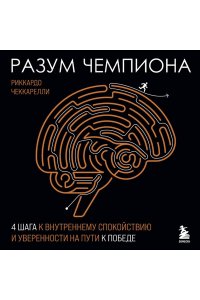 Чеккарелли Р. Разум чемпиона: Четыре шага к внутреннему спокойствию и уверенности на пути к победе