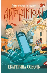 Соболь Е. Артефакторы. Двери больше не нужны (Артефакторы #3)