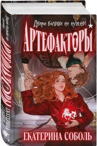 Соболь Е. Артефакторы. Двери больше не нужны (Артефакторы #3)
