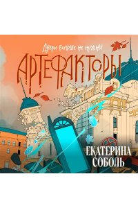 Соболь Е. Артефакторы. Двери больше не нужны (Артефакторы #3)