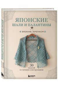 Японские шали и палантины. Вязание крючком. 30 моделей со схемами и инструкциями