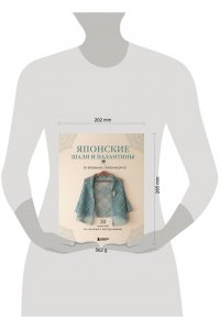 Японские шали и палантины. Вязание крючком. 30 моделей со схемами и инструкциями