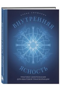 Силюкова Е.В. Внутренняя ясность. Практики самопознания для квантовой трансформации