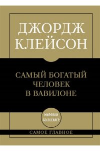 Клейсон Д. Самое главное. Самый богатый человек в Вавилоне