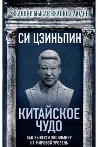 Си Ц. Китайское чудо. Как вывести экономику на мировой уровень