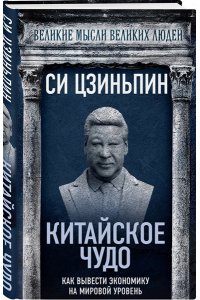 Си Ц. Китайское чудо. Как вывести экономику на мировой уровень