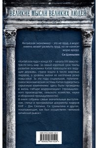Си Ц. Китайское чудо. Как вывести экономику на мировой уровень