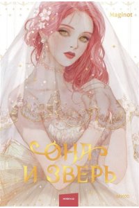 Maginot Она и зверь. Том 1