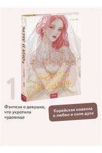 Maginot Она и зверь. Том 1