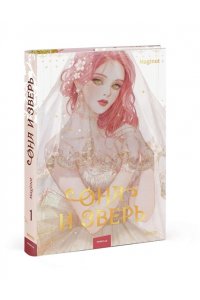 Maginot Она и зверь. Том 1