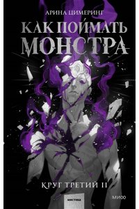 Цимеринг А. Как поймать монстра. Круг третий. Книга 2