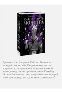 Цимеринг А. Как поймать монстра. Круг третий. Книга 2