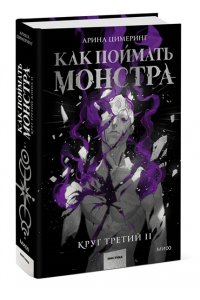 Цимеринг А. Как поймать монстра. Круг третий. Книга 2