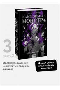 Цимеринг А. Как поймать монстра. Круг третий. Книга 2