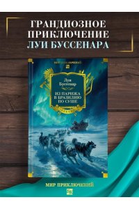 Буссенар Л. Из Парижа в Бразилию по суше (с илл.)