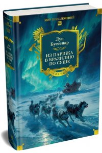 Буссенар Л. Из Парижа в Бразилию по суше (с илл.)
