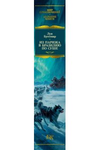 Буссенар Л. Из Парижа в Бразилию по суше (с илл.)