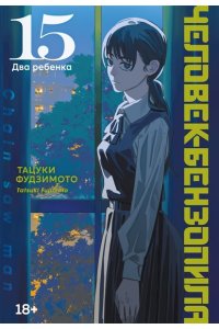 Фудзимото Т. Человек-бензопила. Кн. 15. Два ребенка