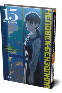 Фудзимото Т. Человек-бензопила. Кн. 15. Два ребенка