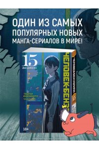 Фудзимото Т. Человек-бензопила. Кн. 15. Два ребенка