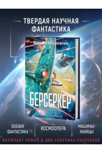 Саберхаген Ф. Берсеркер. Книга 2. Непобедимый мутант. Заклятый враг. База берсеркеров