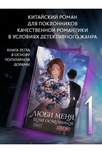 Дин М. Люби меня, если осмелишься. Книга 1