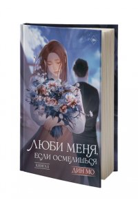 Дин М. Люби меня, если осмелишься. Книга 1