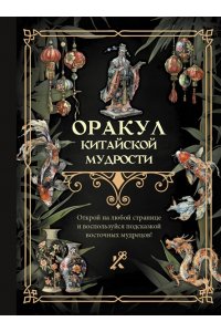 . Оракул китайской мудрости