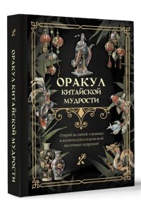 . Оракул китайской мудрости