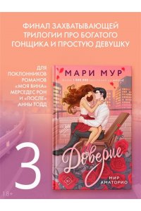 Мур М. Мир Аматорио. Доверие