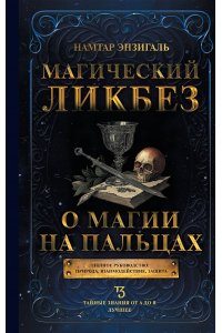Энзигаль Н. Магический ликбез. О магии на пальцах