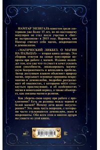Энзигаль Н. Магический ликбез. О магии на пальцах