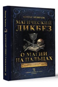 Энзигаль Н. Магический ликбез. О магии на пальцах