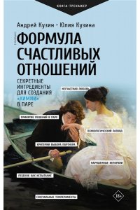 Кузин А.Ю., Кузина Ю.И. Формула счастливых отношений. Секретные ингредиенты для создания ?химии? в паре