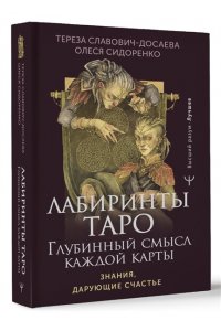 Славович-Досаева Тереза, Сидоренко Олеся Лабиринты Таро. Глубинный смысл каждой карты