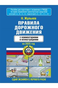 Жульнев Н.Я. Правила дорожного движения с комментариями и иллюстрациями на 2025 год