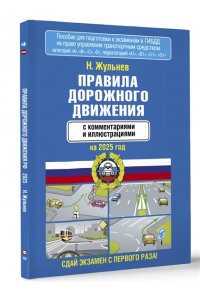 Жульнев Н.Я. Правила дорожного движения с комментариями и иллюстрациями на 2025 год