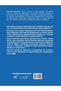 Жульнев Н.Я. Правила дорожного движения с комментариями и иллюстрациями на 2025 год
