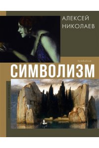 Николаев А.В. Символизм