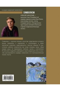 Николаев А.В. Символизм